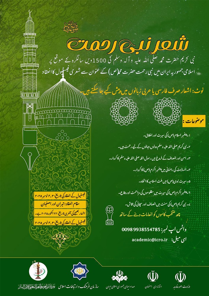 اسلامی جمہوریہ ایران میں نبی رحمت حضرت محمد (ص)  کے عنوان سے شعری فیسٹیول کا انعقاد